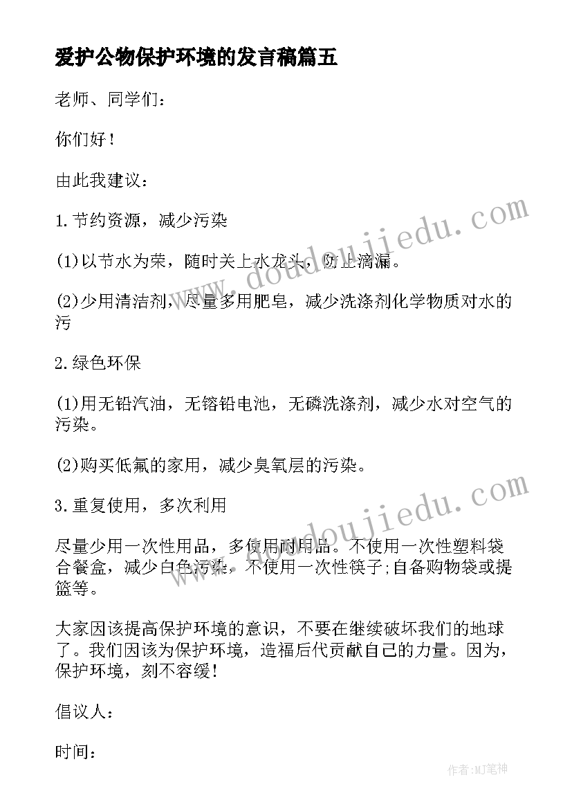 最新爱护公物保护环境的发言稿(实用5篇)