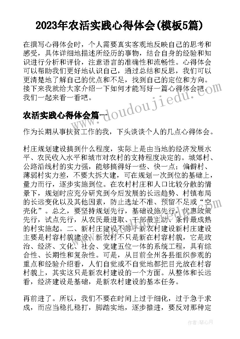 2023年农活实践心得体会(模板5篇)