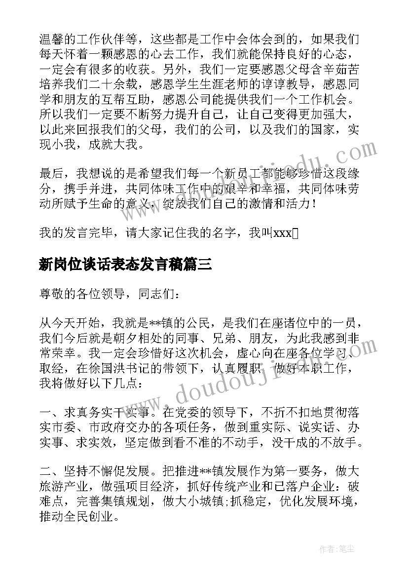 2023年新岗位谈话表态发言稿(优秀5篇)