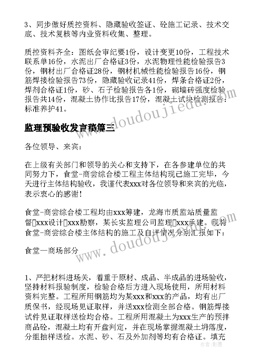 2023年监理预验收发言稿(汇总10篇)