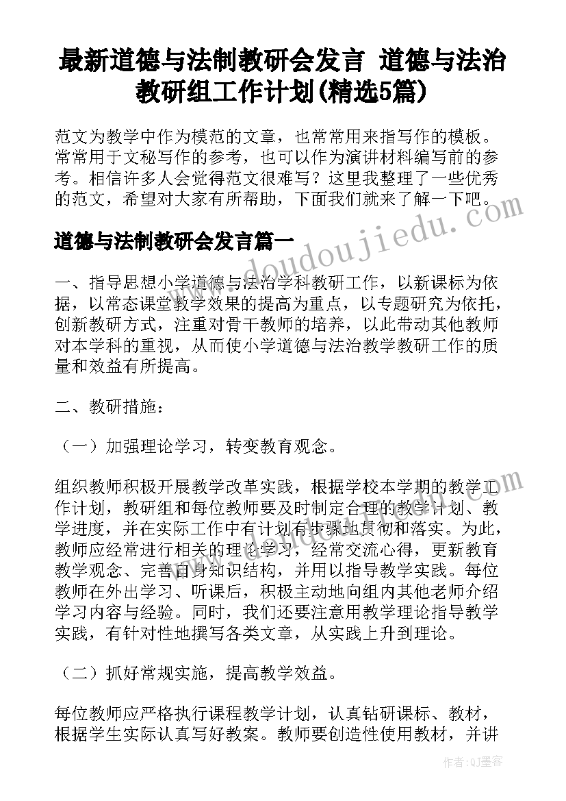 最新道德与法制教研会发言 道德与法治教研组工作计划(精选5篇)