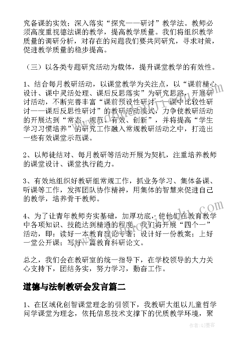 最新道德与法制教研会发言 道德与法治教研组工作计划(精选5篇)