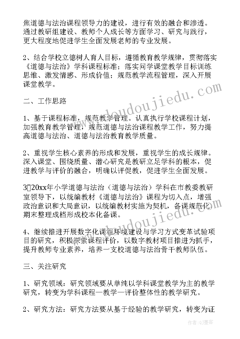 最新道德与法制教研会发言 道德与法治教研组工作计划(精选5篇)