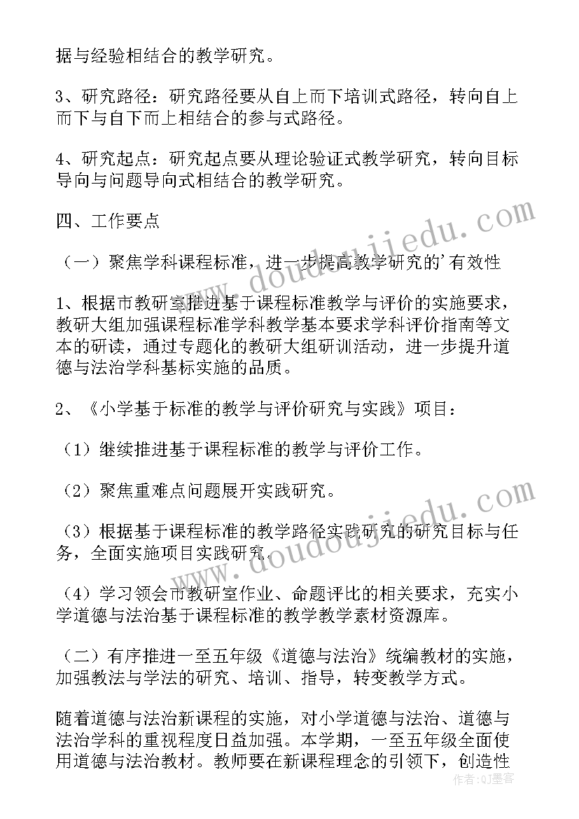 最新道德与法制教研会发言 道德与法治教研组工作计划(精选5篇)