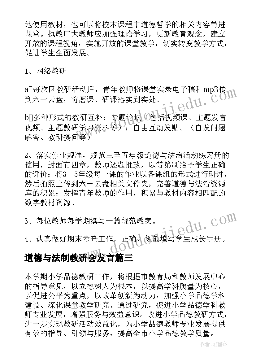 最新道德与法制教研会发言 道德与法治教研组工作计划(精选5篇)