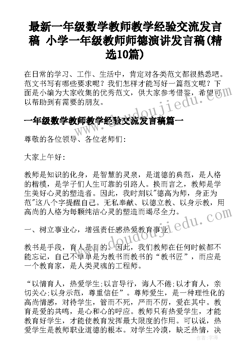 最新一年级数学教师教学经验交流发言稿 小学一年级教师师德演讲发言稿(精选10篇)