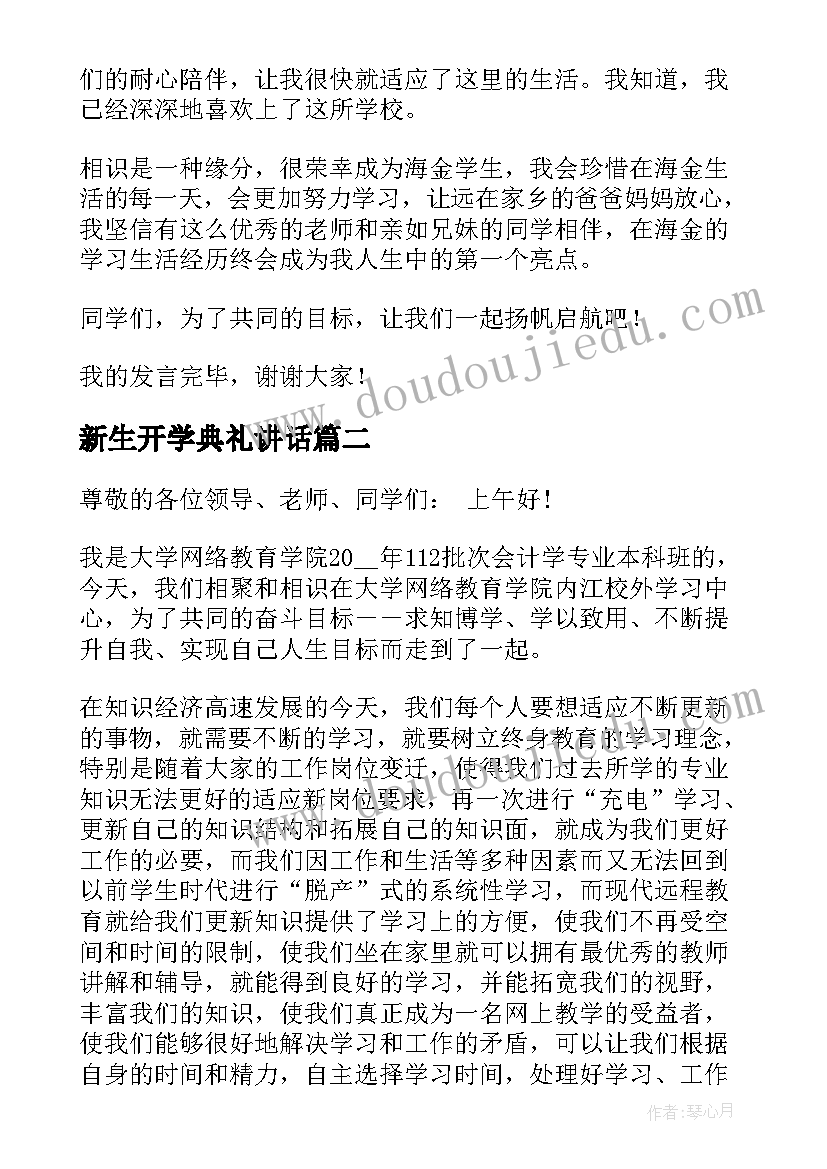 最新新生开学典礼讲话(优秀5篇)