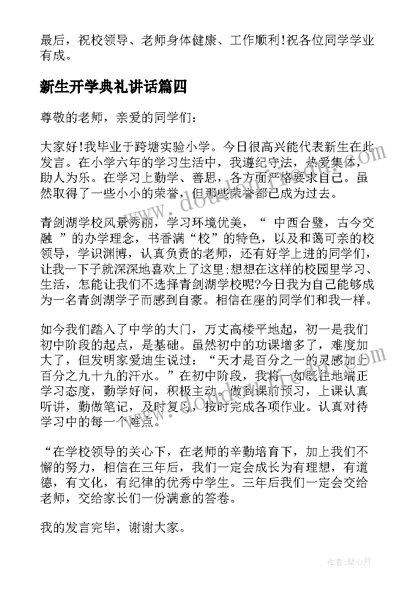 最新新生开学典礼讲话(优秀5篇)