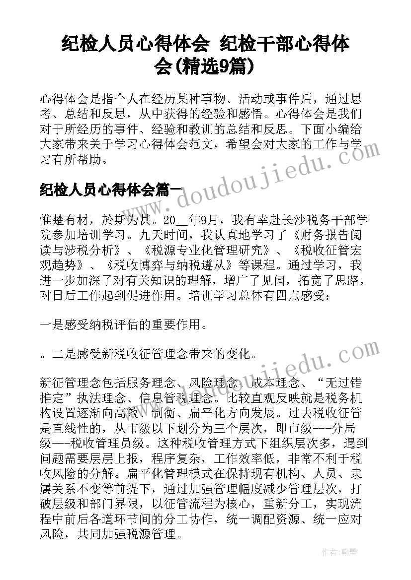 纪检人员心得体会 纪检干部心得体会(精选9篇)