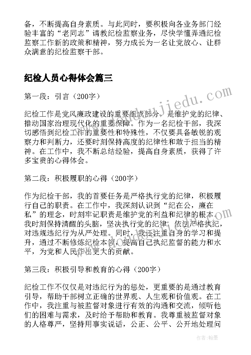 纪检人员心得体会 纪检干部心得体会(精选9篇)