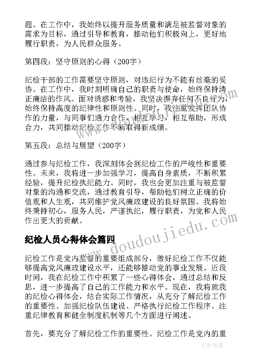 纪检人员心得体会 纪检干部心得体会(精选9篇)