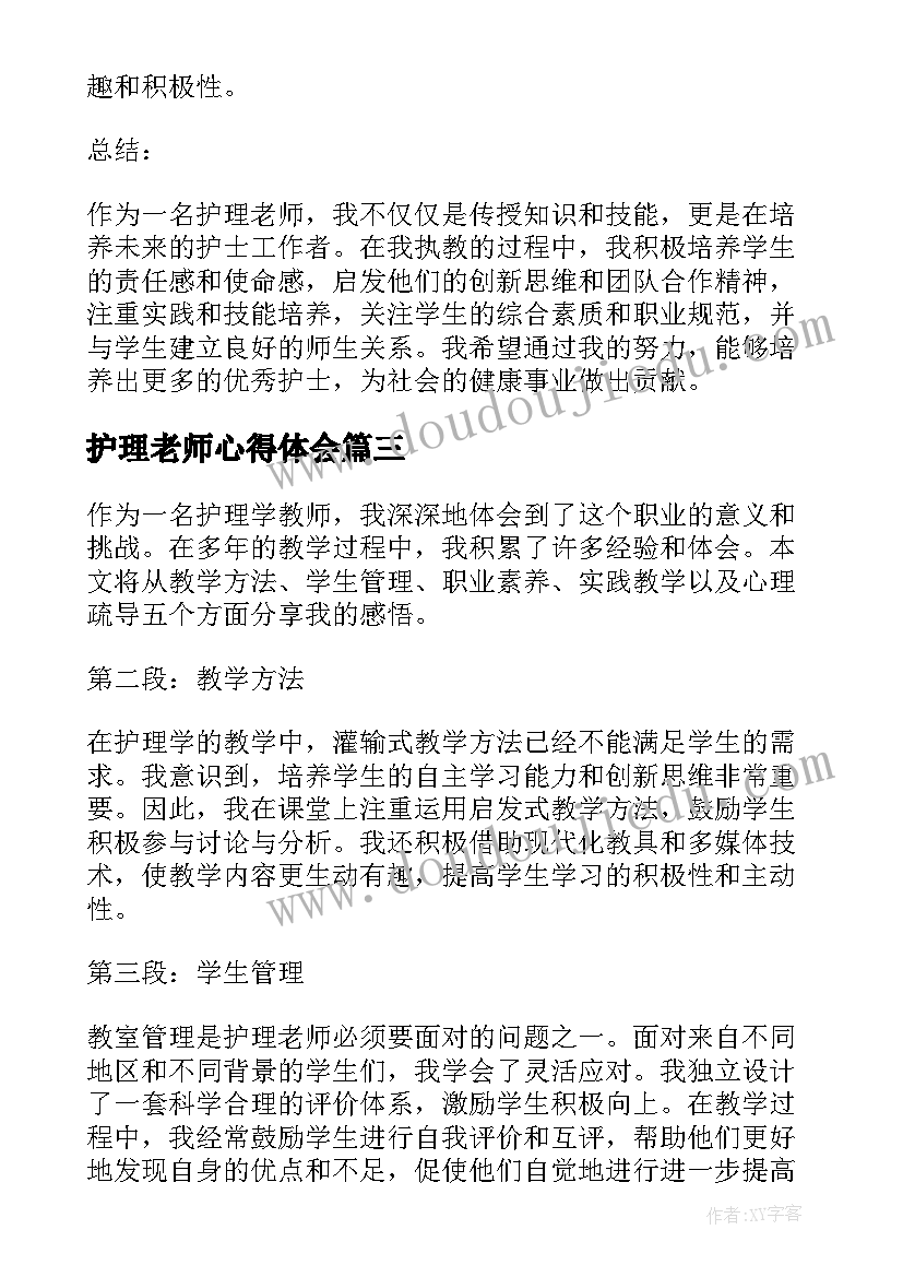 护理老师心得体会(通用5篇)