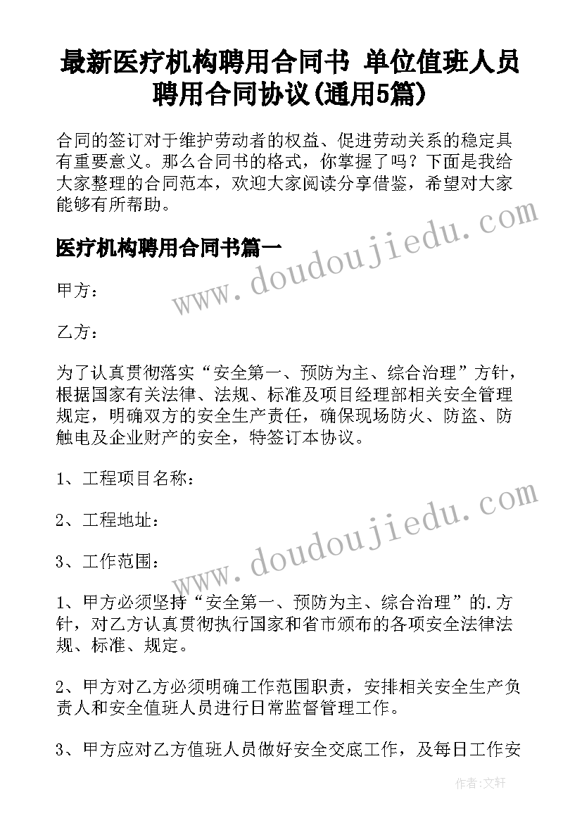 最新医疗机构聘用合同书 单位值班人员聘用合同协议(通用5篇)