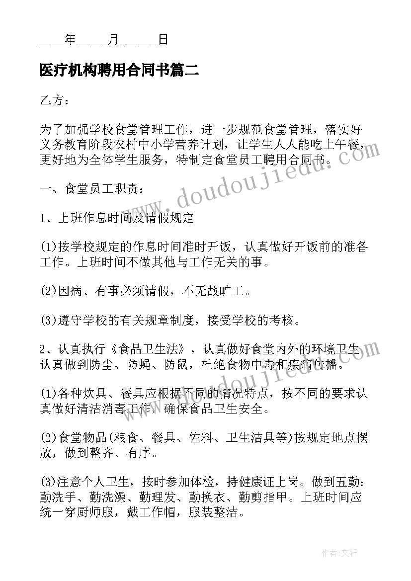 最新医疗机构聘用合同书 单位值班人员聘用合同协议(通用5篇)