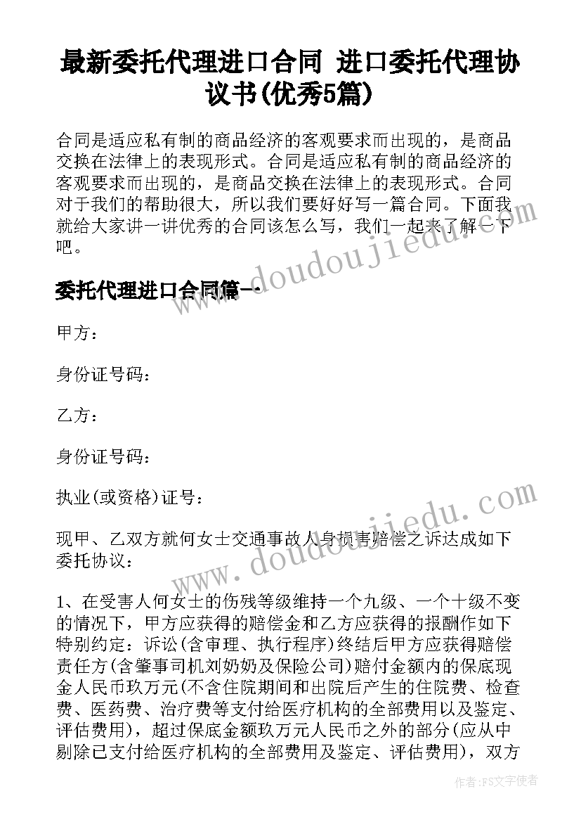 最新委托代理进口合同 进口委托代理协议书(优秀5篇)