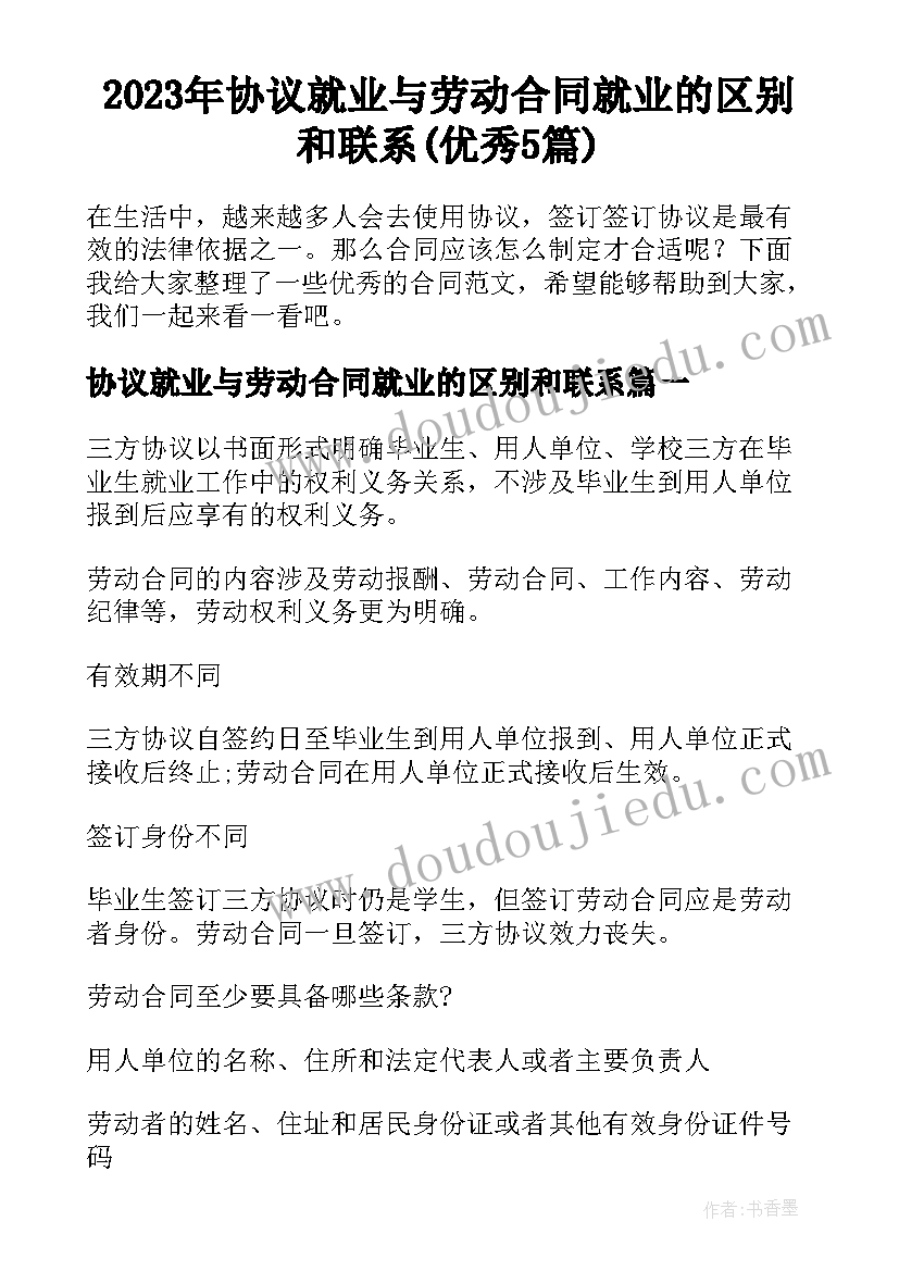 2023年协议就业与劳动合同就业的区别和联系(优秀5篇)