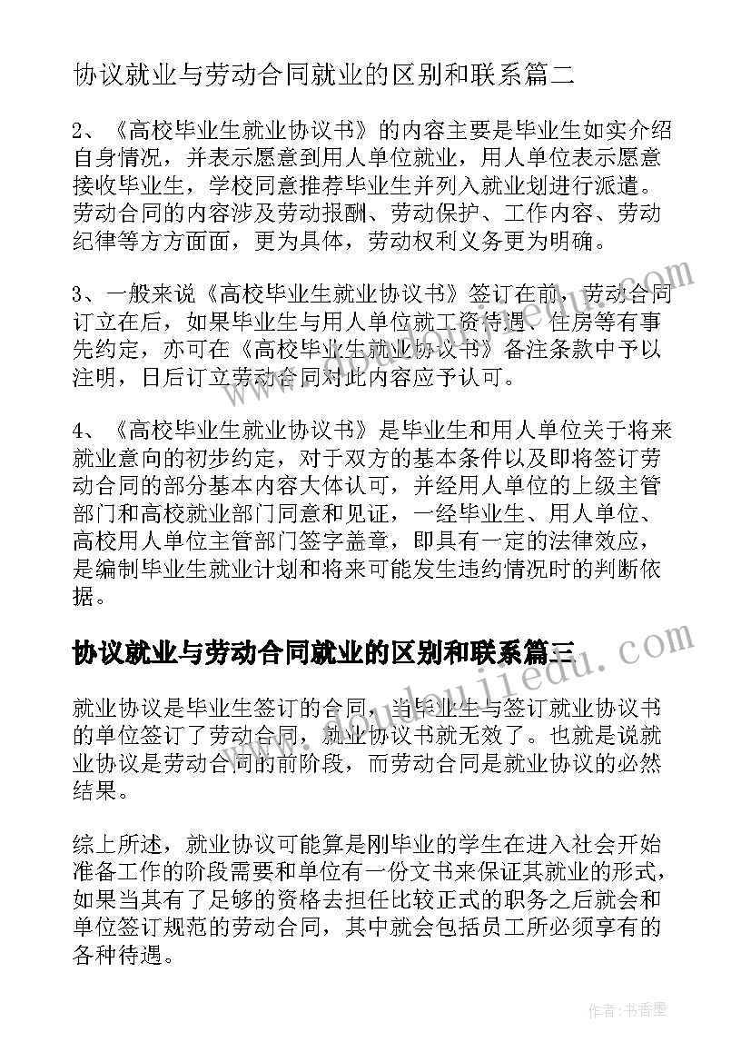 2023年协议就业与劳动合同就业的区别和联系(优秀5篇)