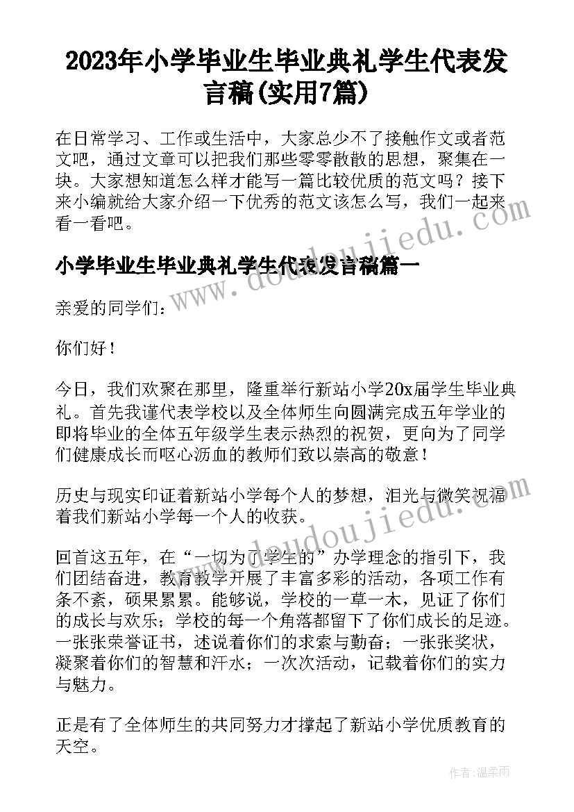 2023年小学毕业生毕业典礼学生代表发言稿(实用7篇)