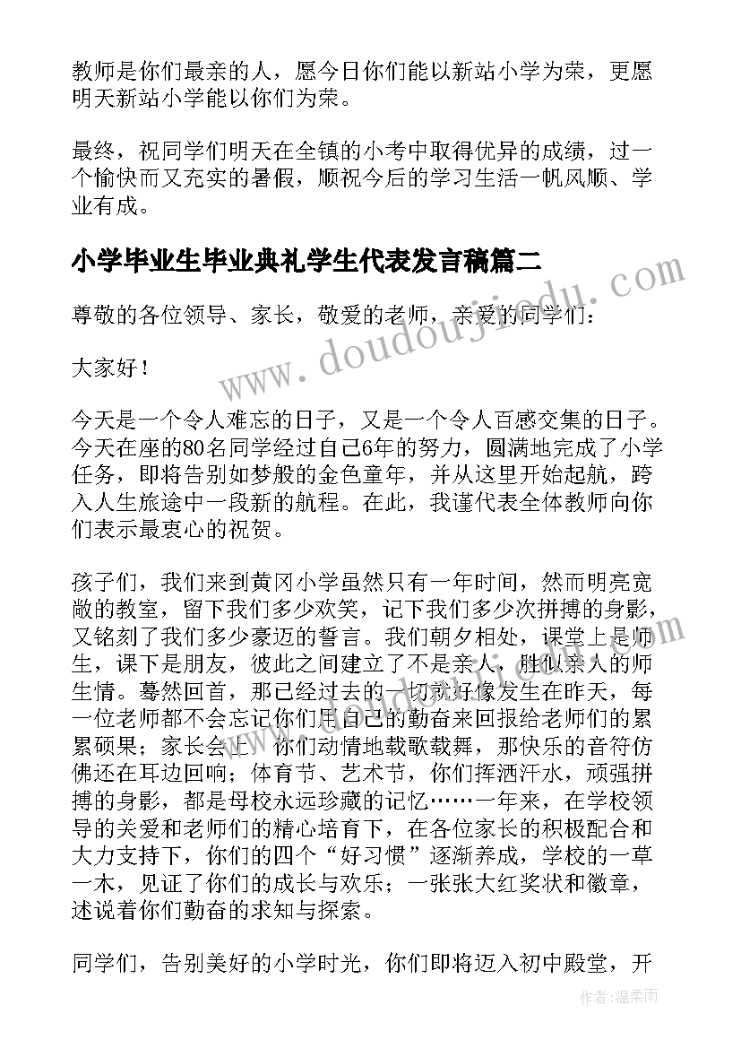 2023年小学毕业生毕业典礼学生代表发言稿(实用7篇)