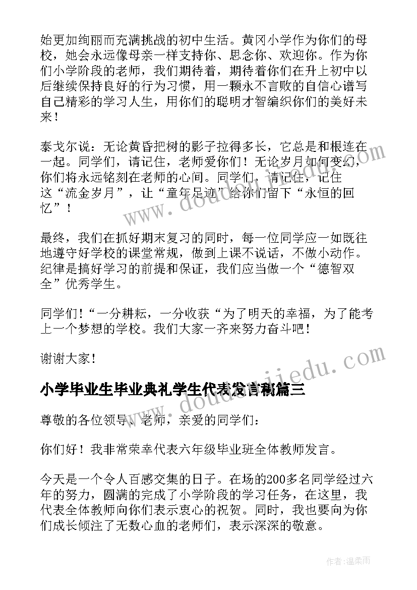 2023年小学毕业生毕业典礼学生代表发言稿(实用7篇)