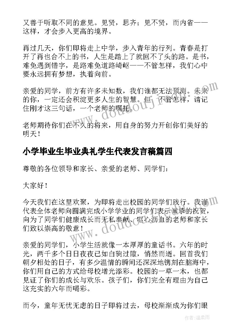 2023年小学毕业生毕业典礼学生代表发言稿(实用7篇)