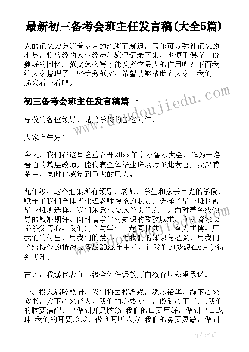 最新初三备考会班主任发言稿(大全5篇)