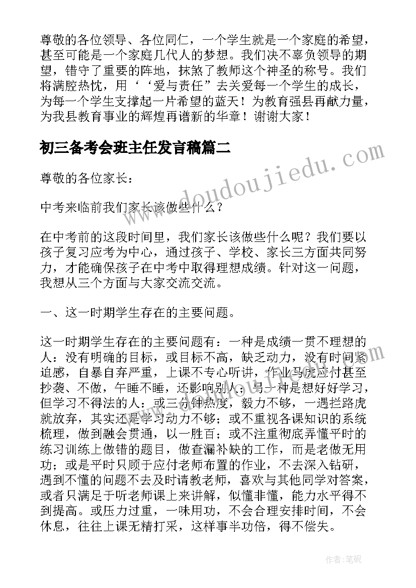 最新初三备考会班主任发言稿(大全5篇)