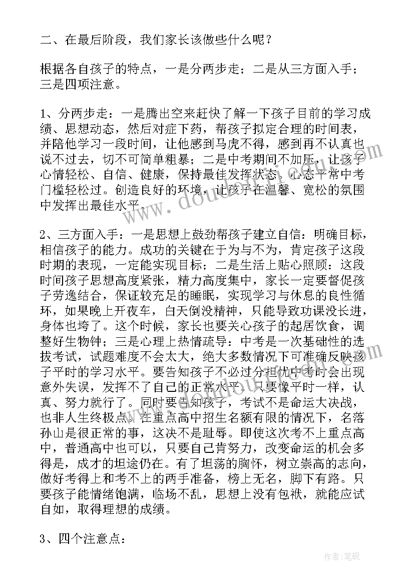 最新初三备考会班主任发言稿(大全5篇)