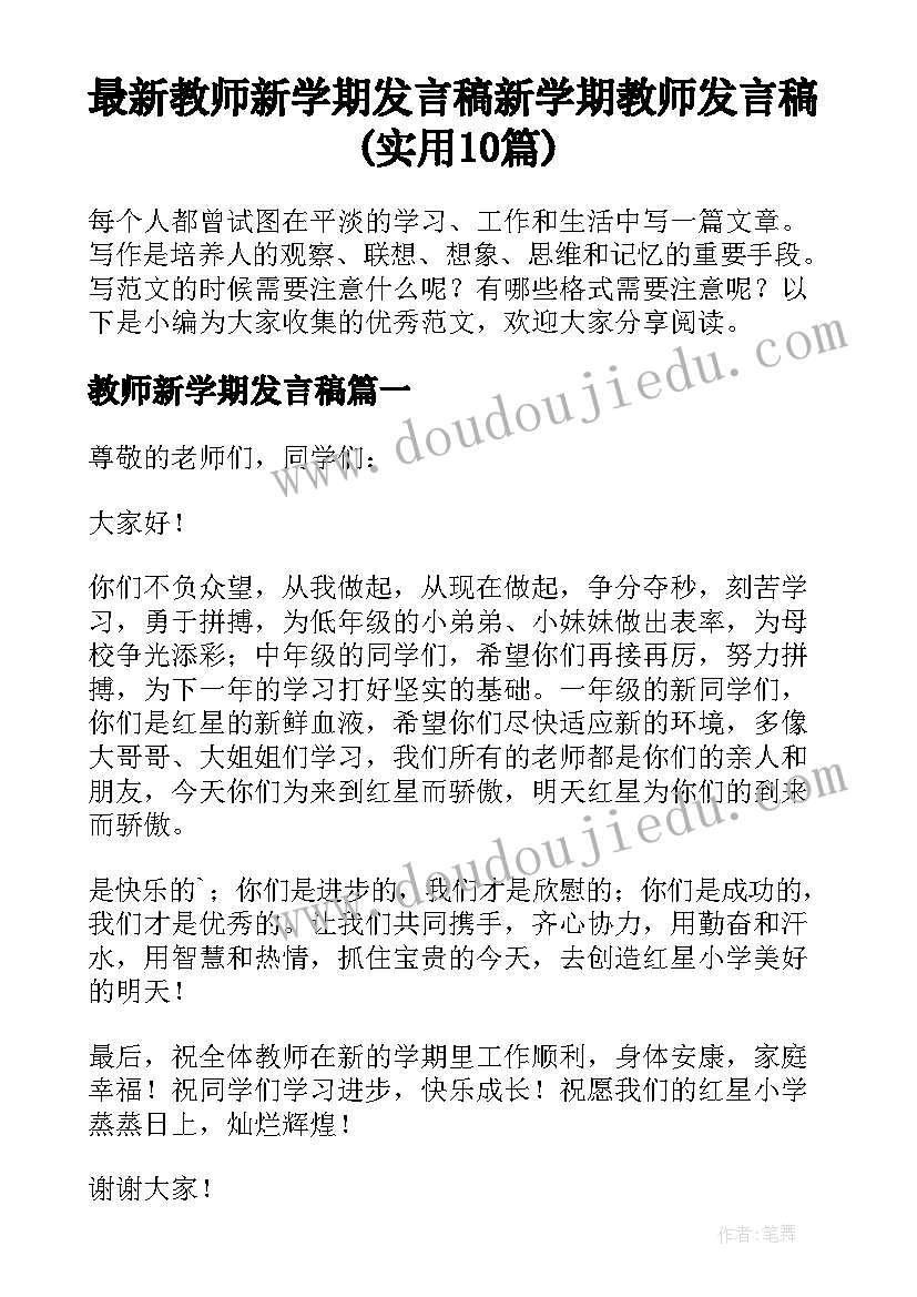 最新教师新学期发言稿 新学期教师发言稿(实用10篇)