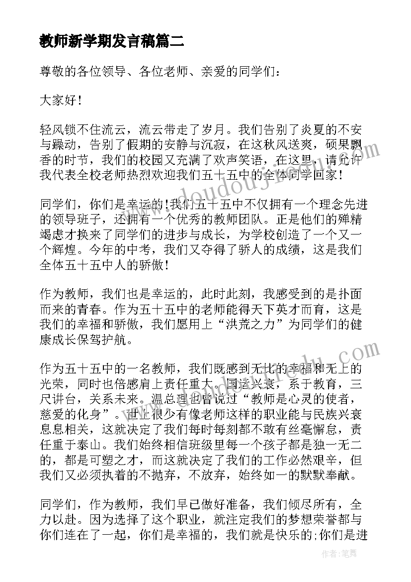 最新教师新学期发言稿 新学期教师发言稿(实用10篇)