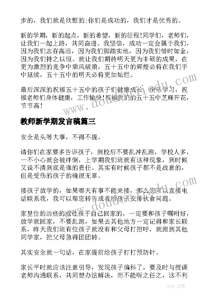 最新教师新学期发言稿 新学期教师发言稿(实用10篇)