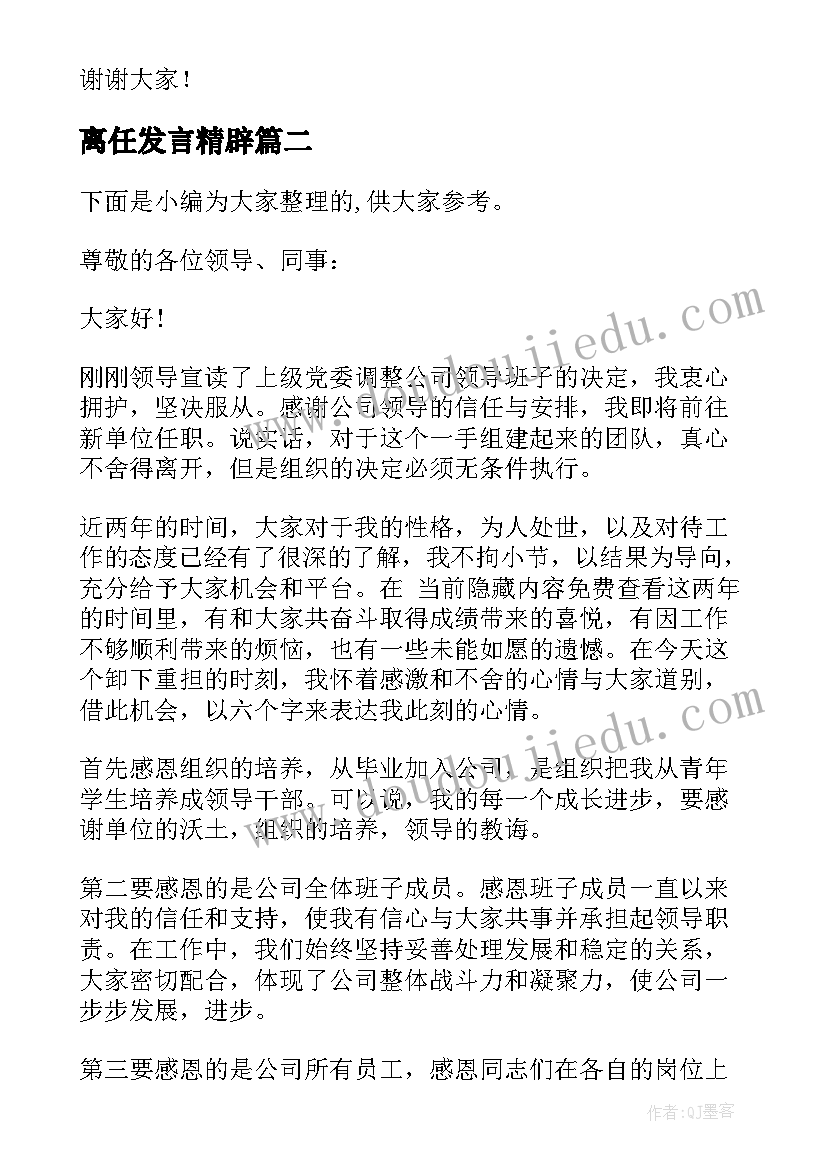 离任发言精辟(大全5篇)