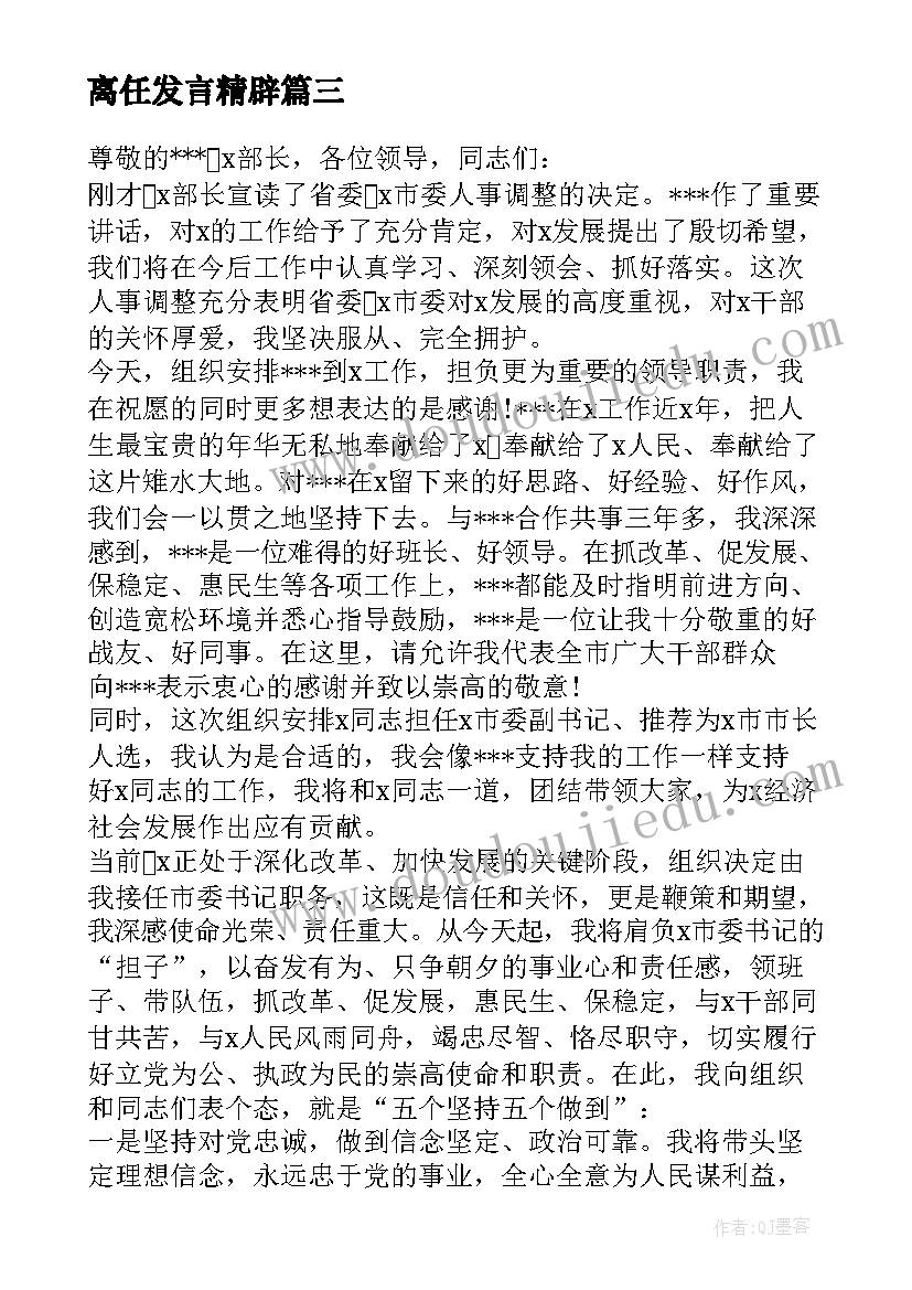 离任发言精辟(大全5篇)