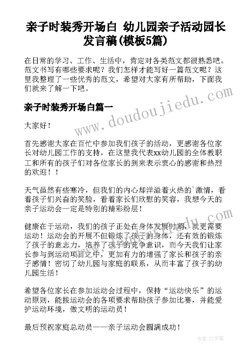 亲子时装秀开场白 幼儿园亲子活动园长发言稿(模板5篇)