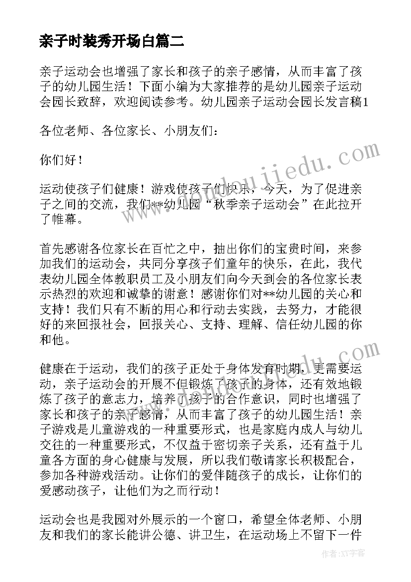 亲子时装秀开场白 幼儿园亲子活动园长发言稿(模板5篇)