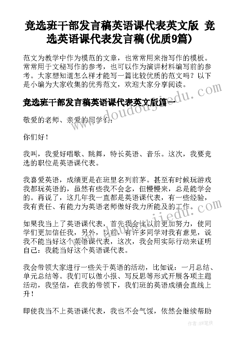 竞选班干部发言稿英语课代表英文版 竞选英语课代表发言稿(优质9篇)