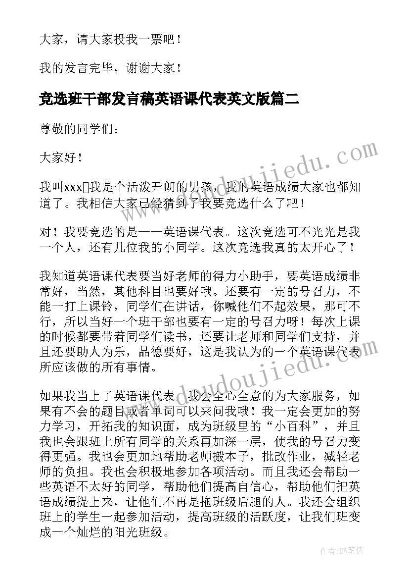 竞选班干部发言稿英语课代表英文版 竞选英语课代表发言稿(优质9篇)