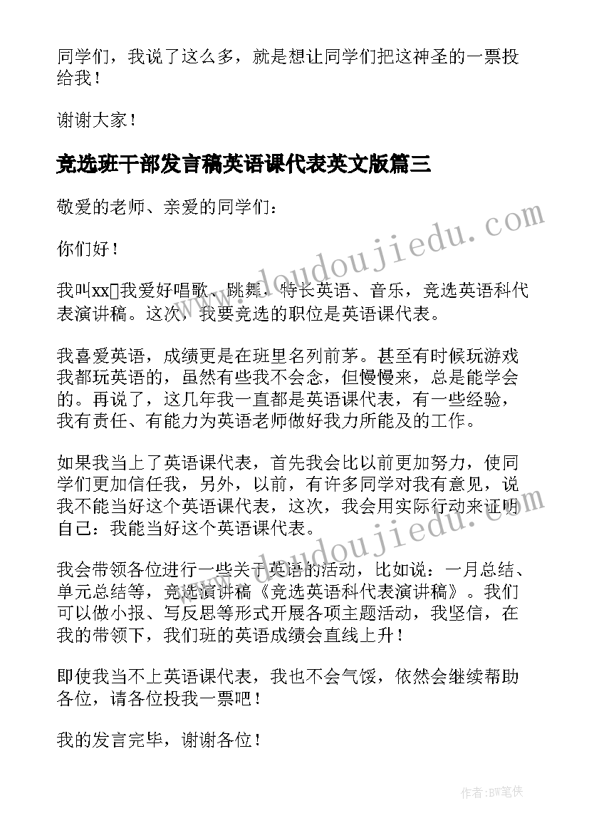 竞选班干部发言稿英语课代表英文版 竞选英语课代表发言稿(优质9篇)