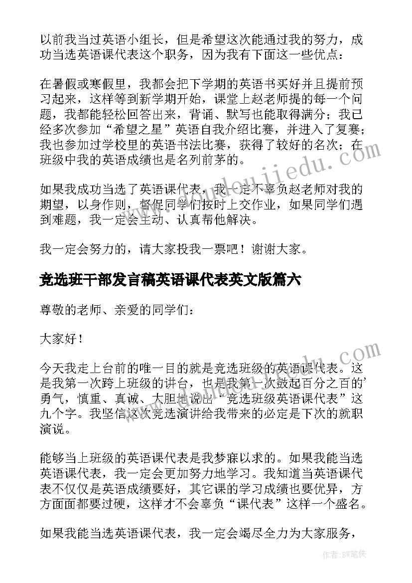 竞选班干部发言稿英语课代表英文版 竞选英语课代表发言稿(优质9篇)