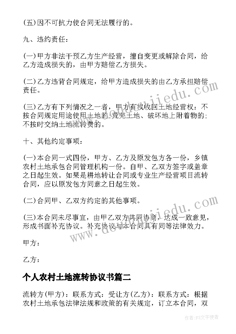 最新个人农村土地流转协议书(精选6篇)