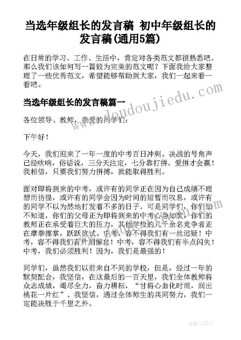 当选年级组长的发言稿 初中年级组长的发言稿(通用5篇)