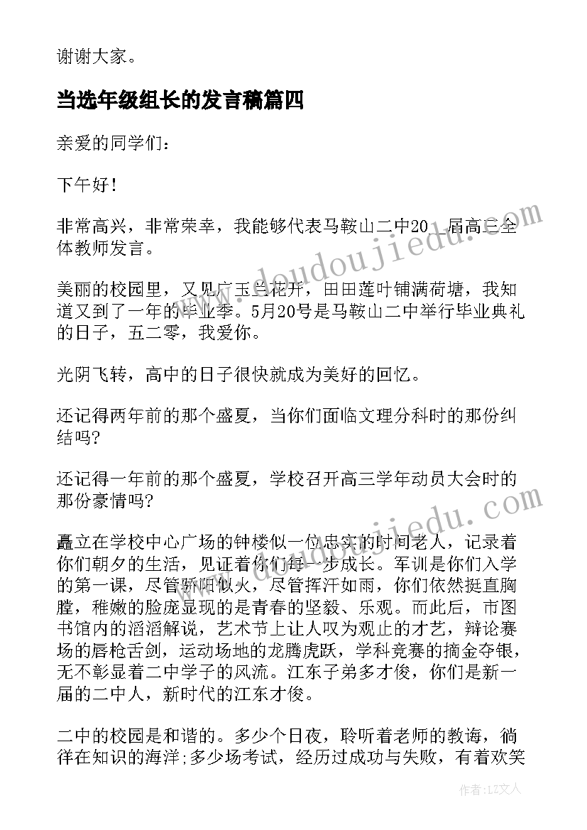 当选年级组长的发言稿 初中年级组长的发言稿(通用5篇)