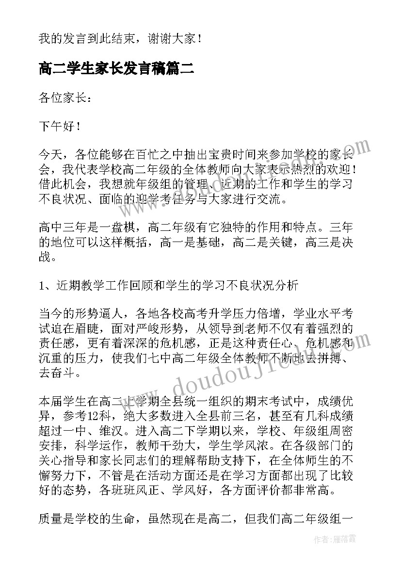 最新高二学生家长发言稿 高二学生代表发言稿(优质10篇)