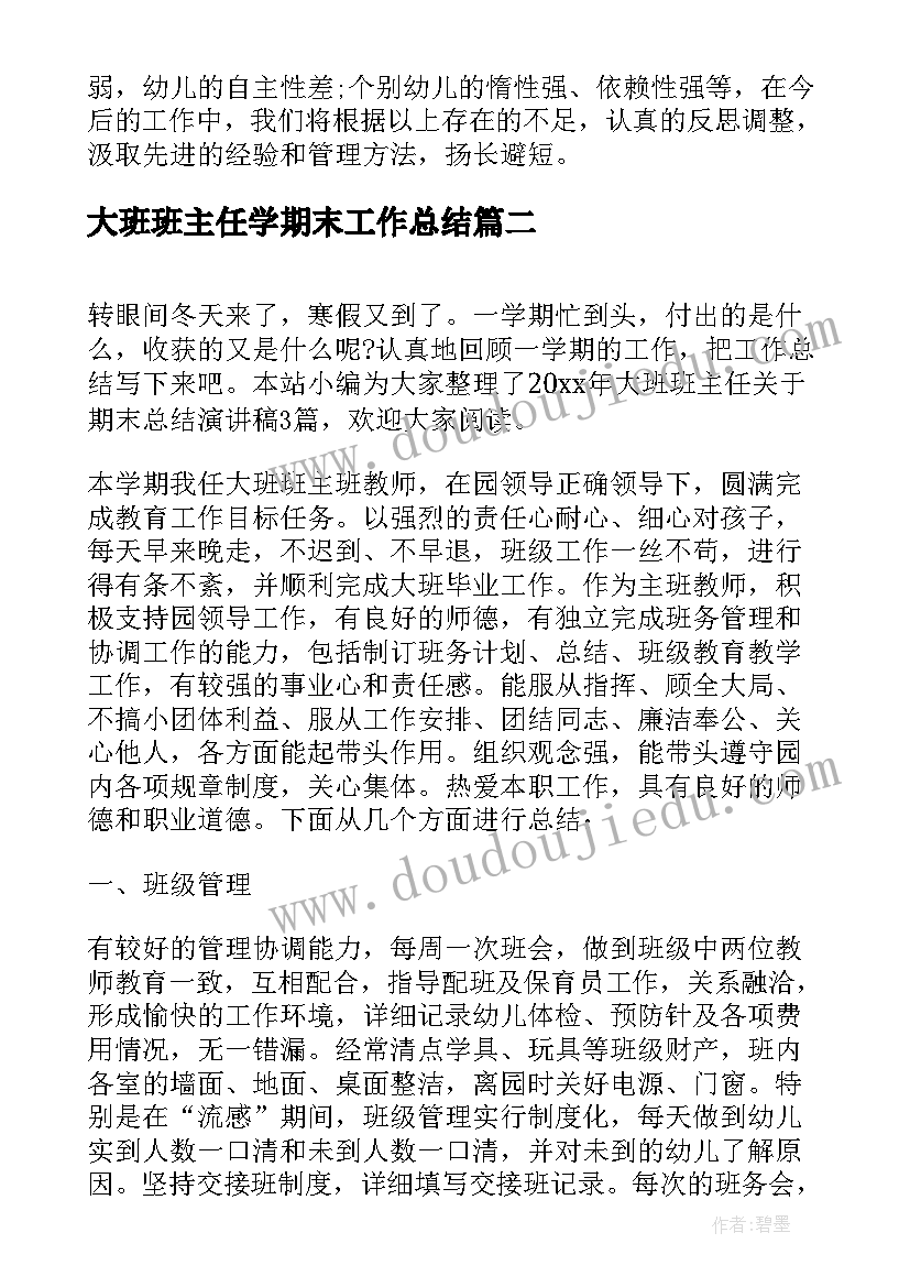 2023年大班班主任学期末工作总结(汇总5篇)