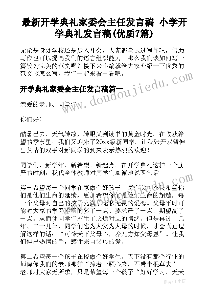 最新开学典礼家委会主任发言稿 小学开学典礼发言稿(优质7篇)