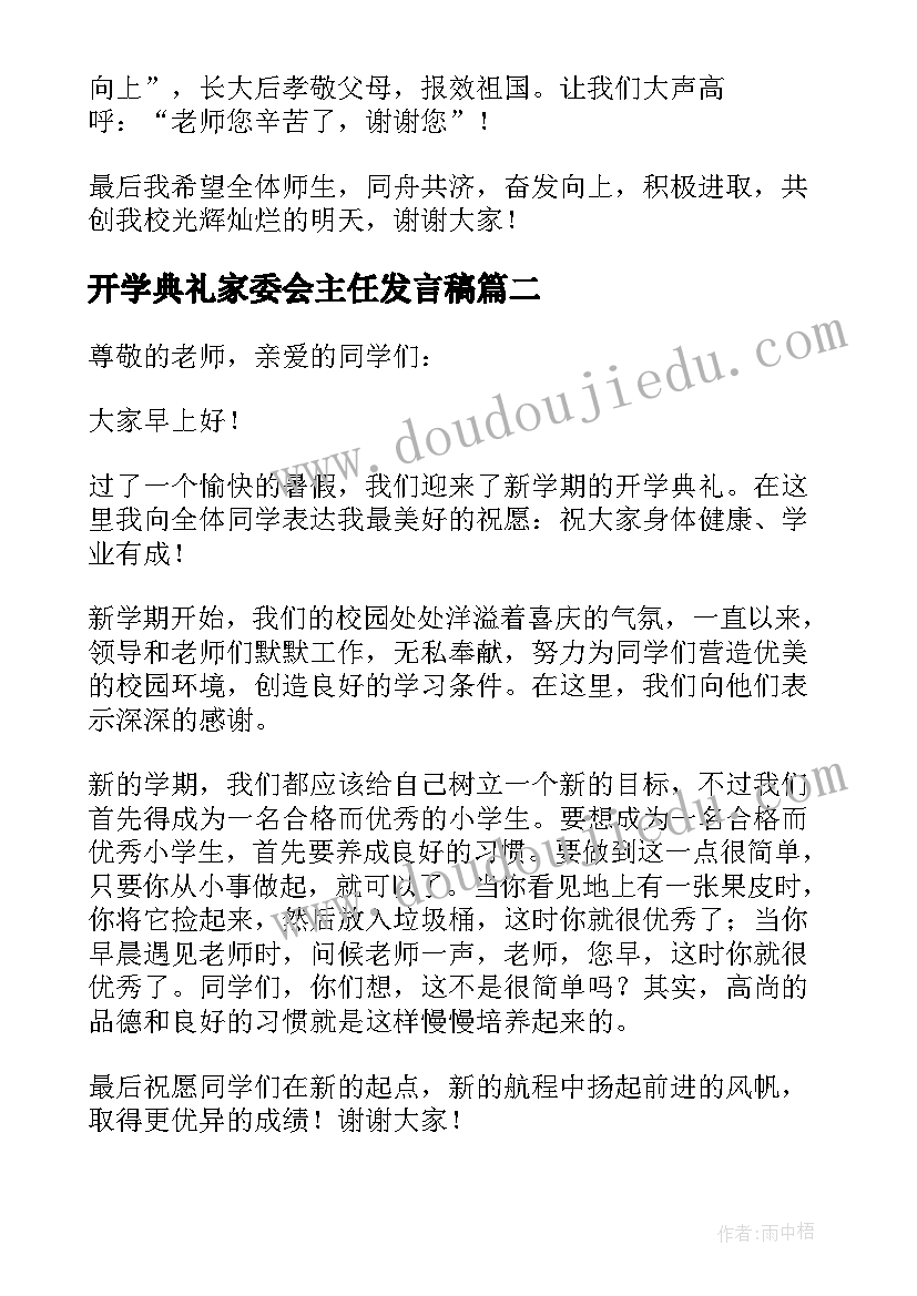 最新开学典礼家委会主任发言稿 小学开学典礼发言稿(优质7篇)