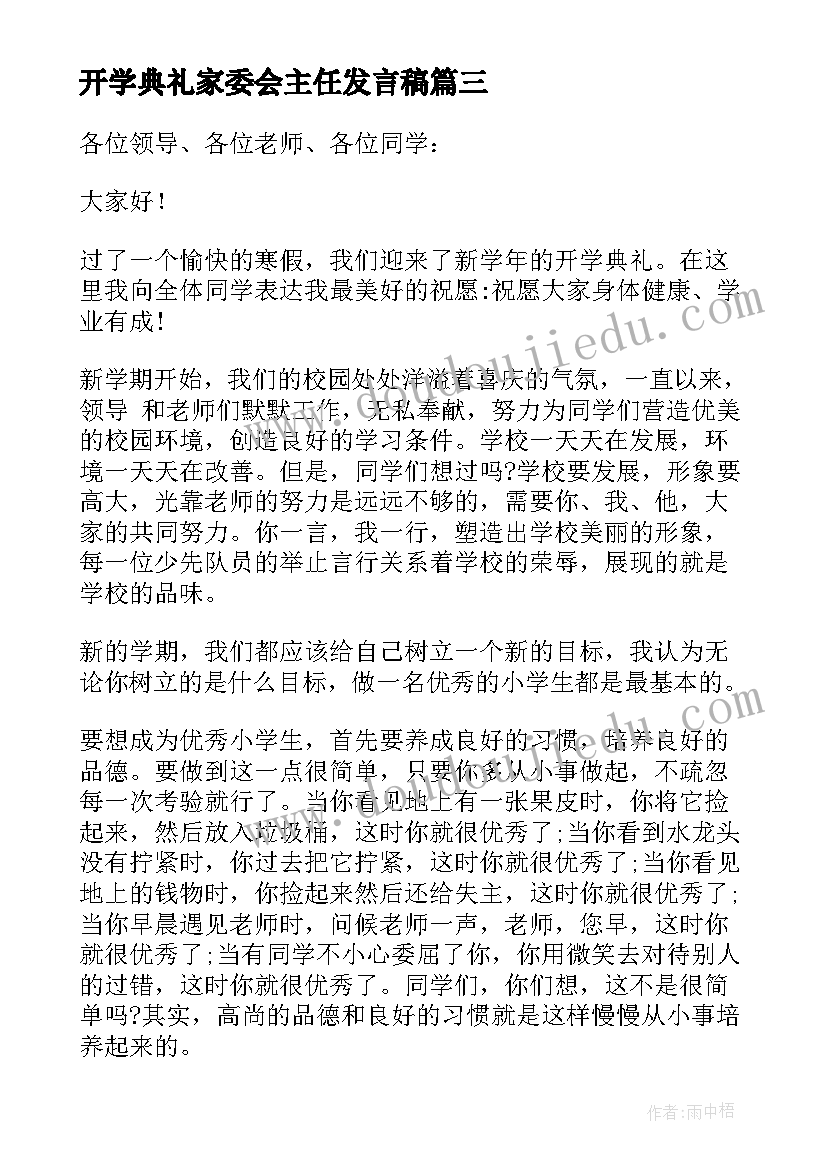 最新开学典礼家委会主任发言稿 小学开学典礼发言稿(优质7篇)