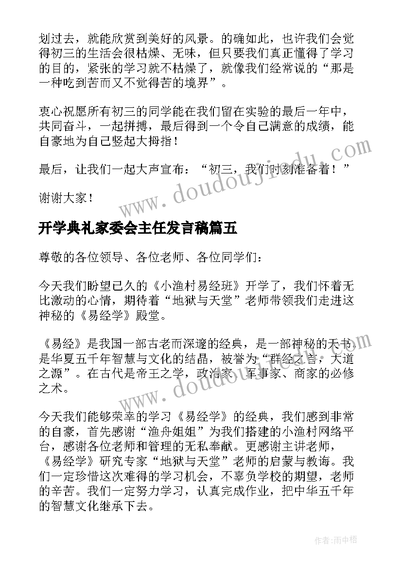 最新开学典礼家委会主任发言稿 小学开学典礼发言稿(优质7篇)