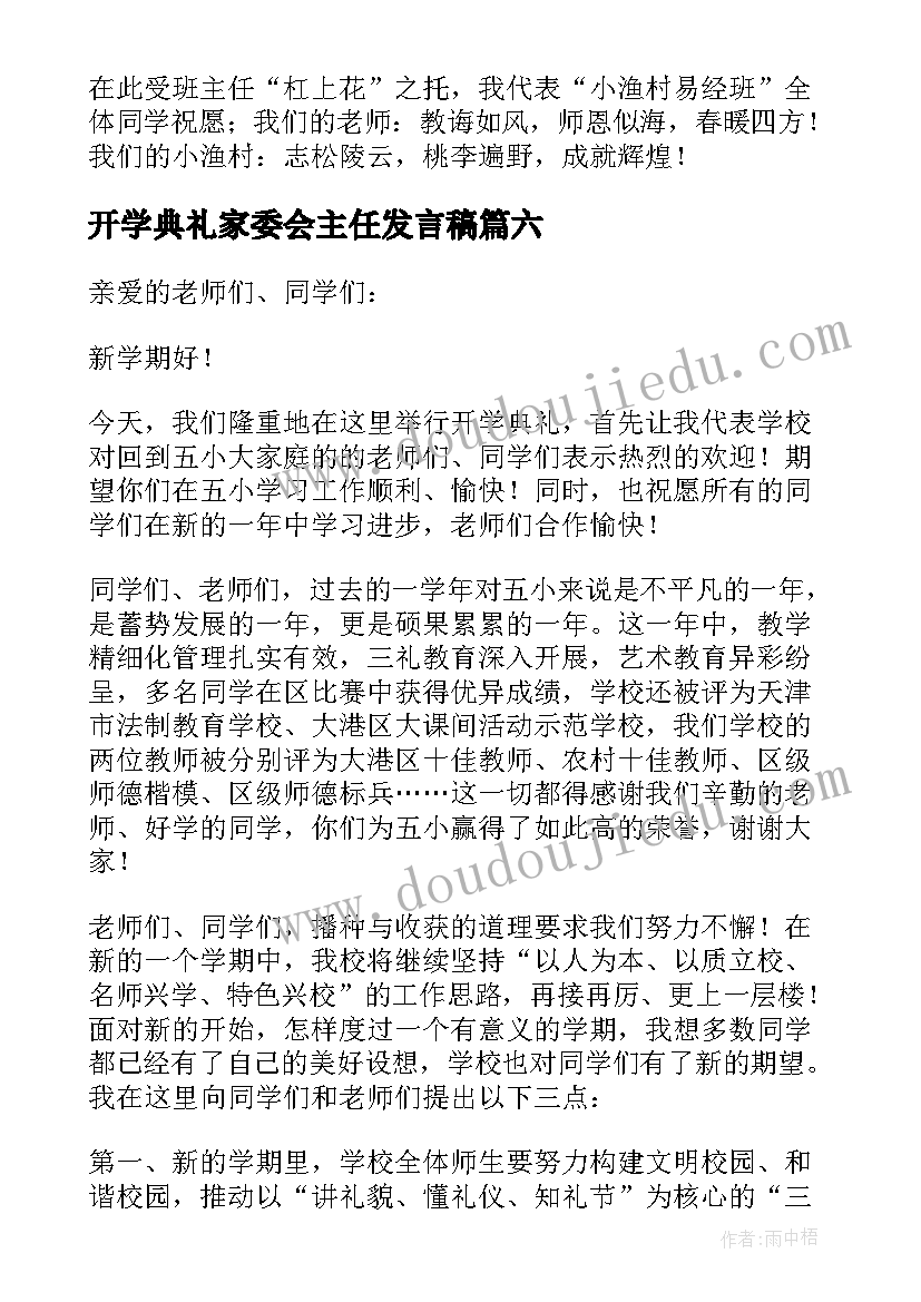 最新开学典礼家委会主任发言稿 小学开学典礼发言稿(优质7篇)