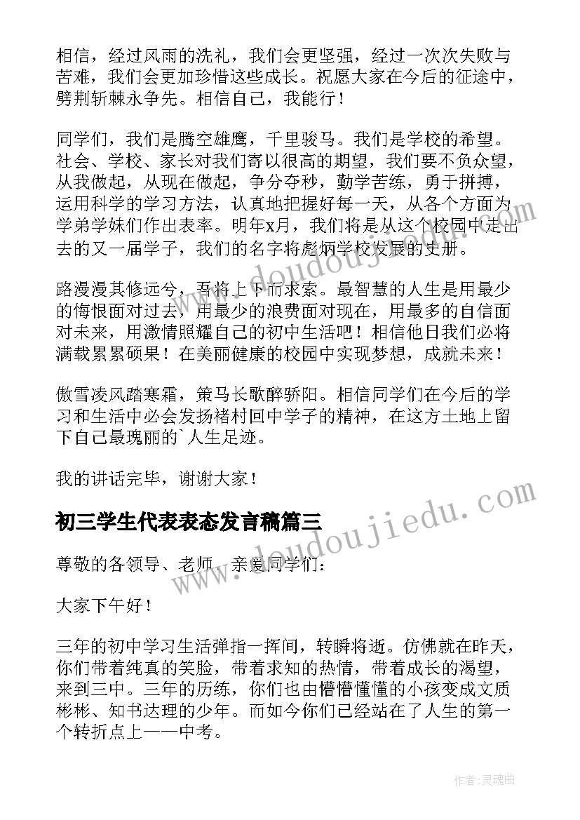 2023年初三学生代表表态发言稿(优质7篇)